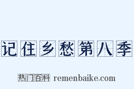 记住乡愁第八季是什么意思的图片